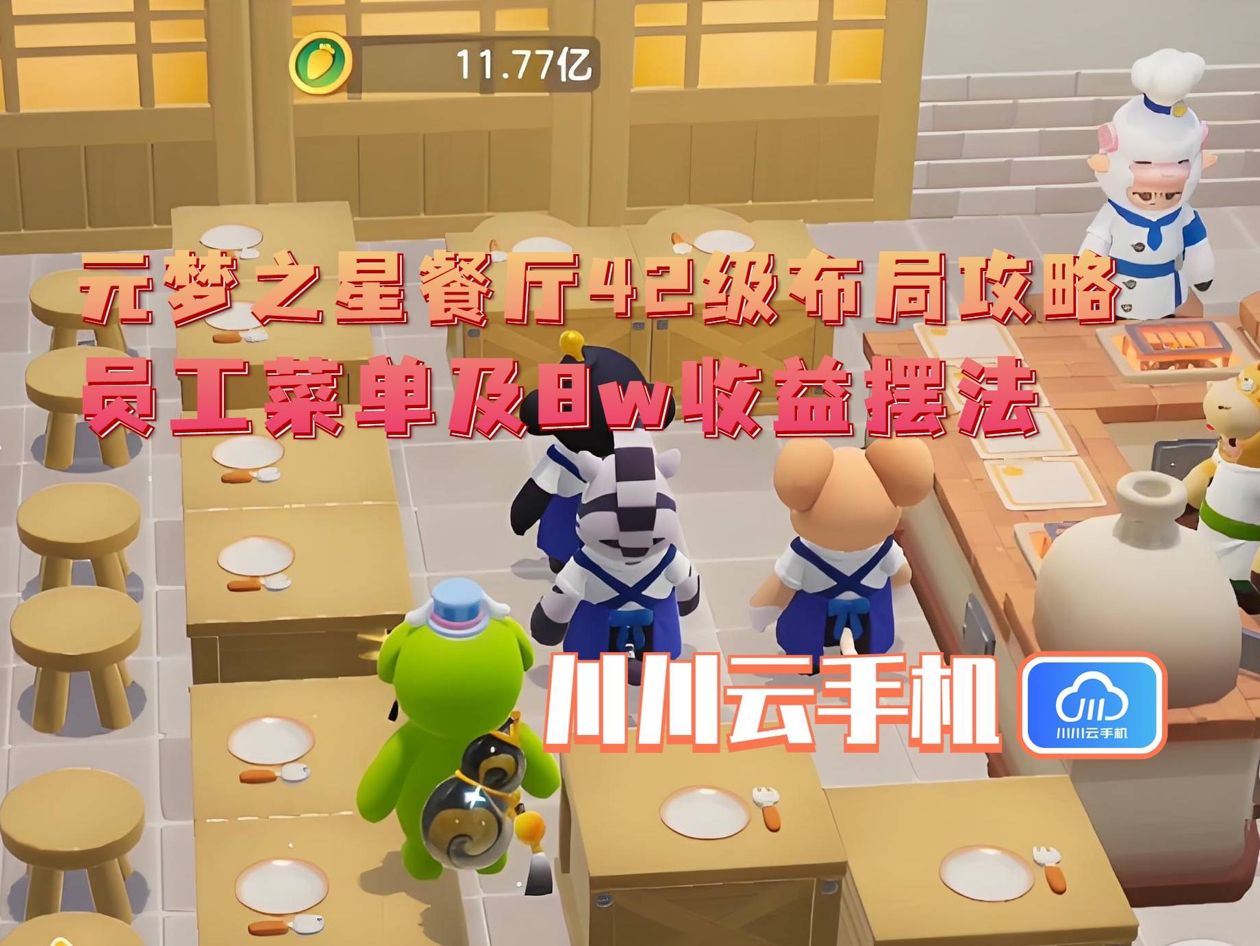 级布局攻略：员工菜单及8w收益摆法不朽情缘游戏网站元梦之星餐
