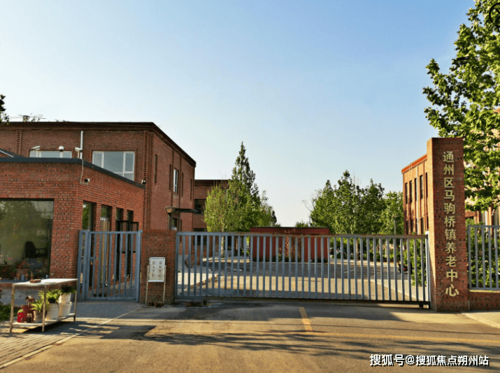 通州区马驹桥第二福利中心收费详情+环境设施+咨询电话不朽情缘平台网站2025年8月最新养老指南！北京市(图2)