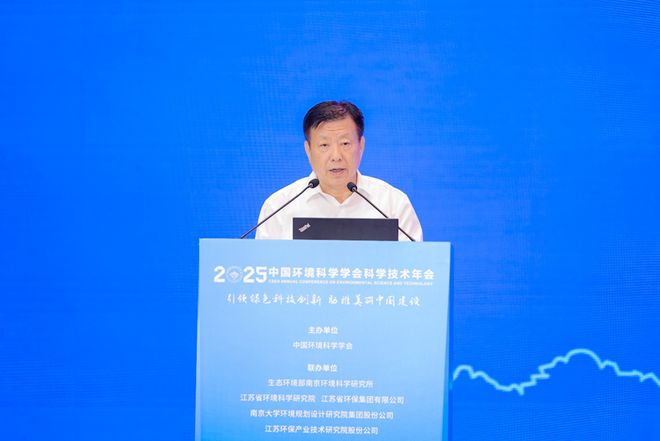5年科学技术年会在南京召开擘画美丽中国科技蓝图mg不朽情缘游戏登录入口中国环境科学学会202(图12)