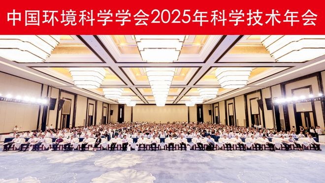 5年科学技术年会在南京召开擘画美丽中国科技蓝图mg不朽情缘游戏登录入口中国环境科学学会202(图11)