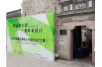 ——这场设计大赛为公共空间注入新鲜血液不